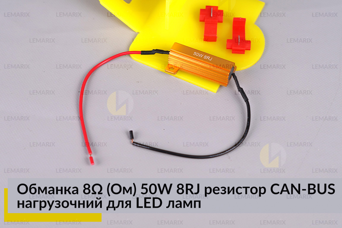 Обманка 8 Ом 50W 8RJ резистор