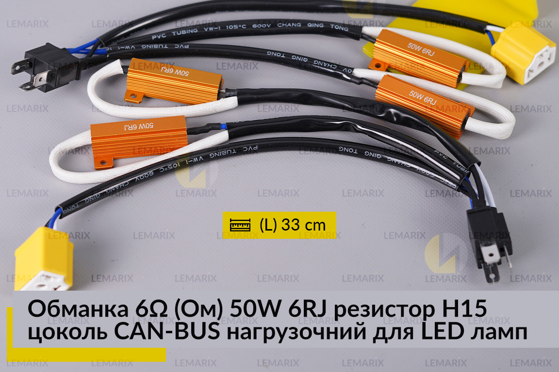 Обманка 6 Ом 50W 6RJ резистор H15 цоколь CAN-BUS нагрузочный для LED ламп