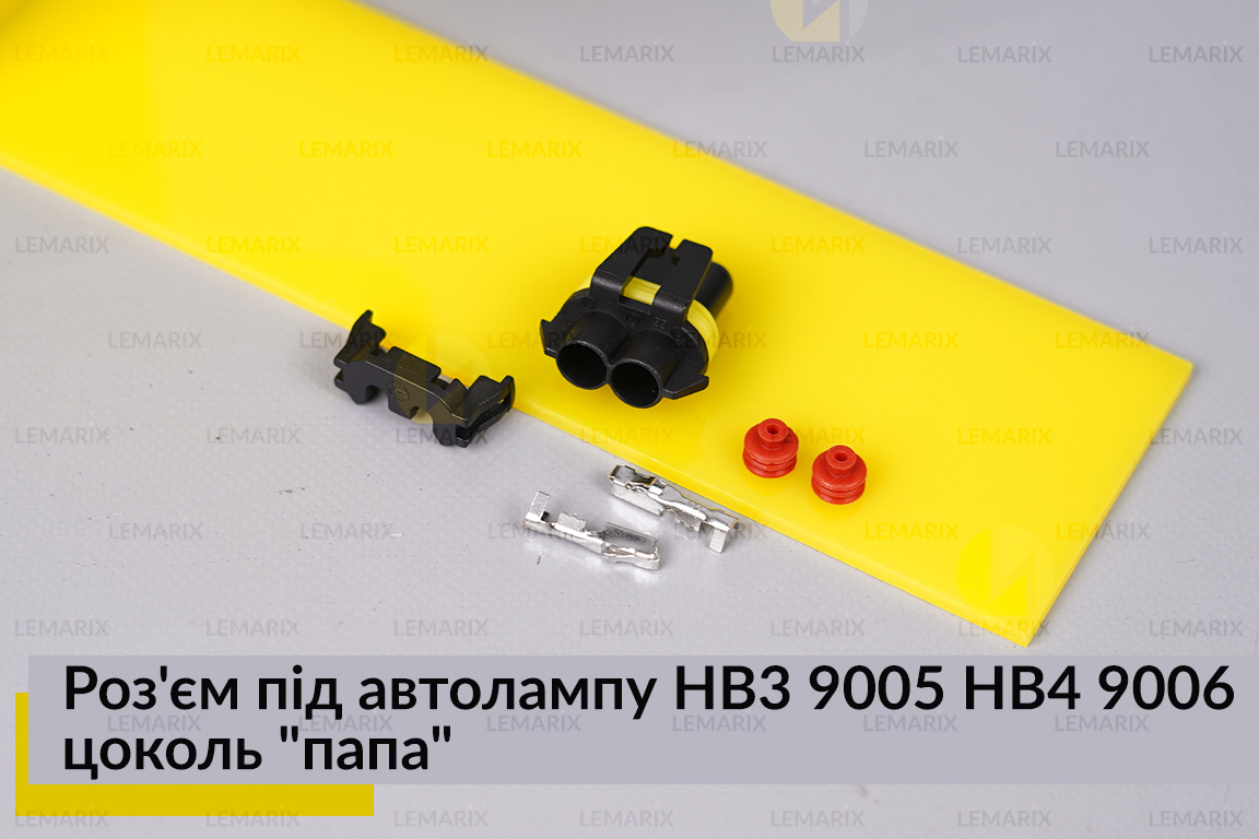 Роз'єм під автолампу HB3 9005 HB4 9006 цоколь 