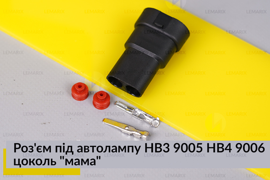 Разъем под автолампу HB3