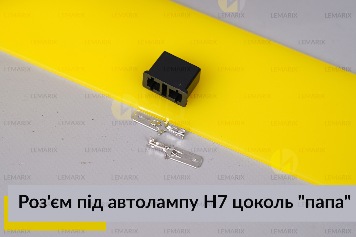 Роз’єм під автолампу H7