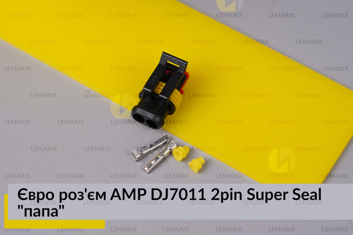 Євро роз'єм AMP DJ7011 2pin Super Seal 