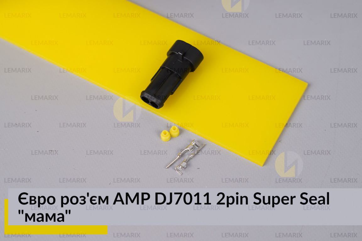 Євро роз'єм AMP DJ7011 2pin Super Seal 