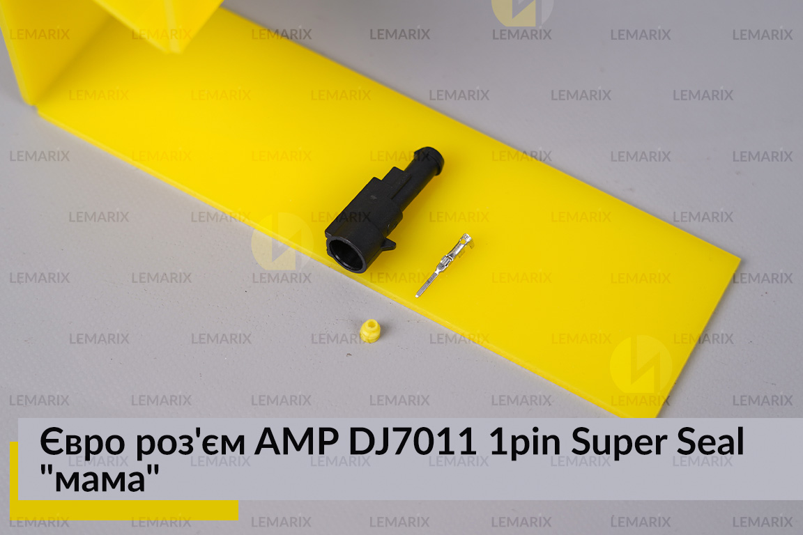 Євро роз'єм AMP DJ7011 1pin Super Seal 