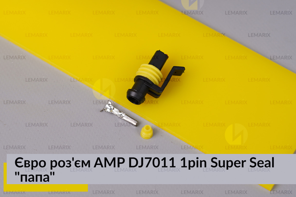 Євро роз'єм AMP DJ7011 1pin Super Seal 