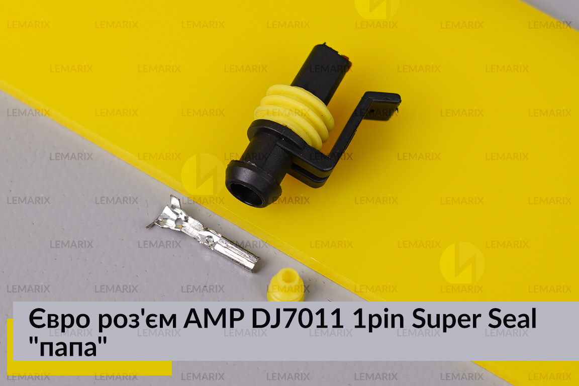 Євро роз'єм AMP DJ7011 1pin Super Seal 