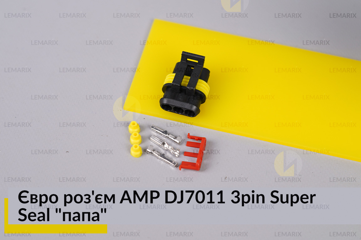 Євро роз'єм AMP DJ7011 3pin Super Seal 