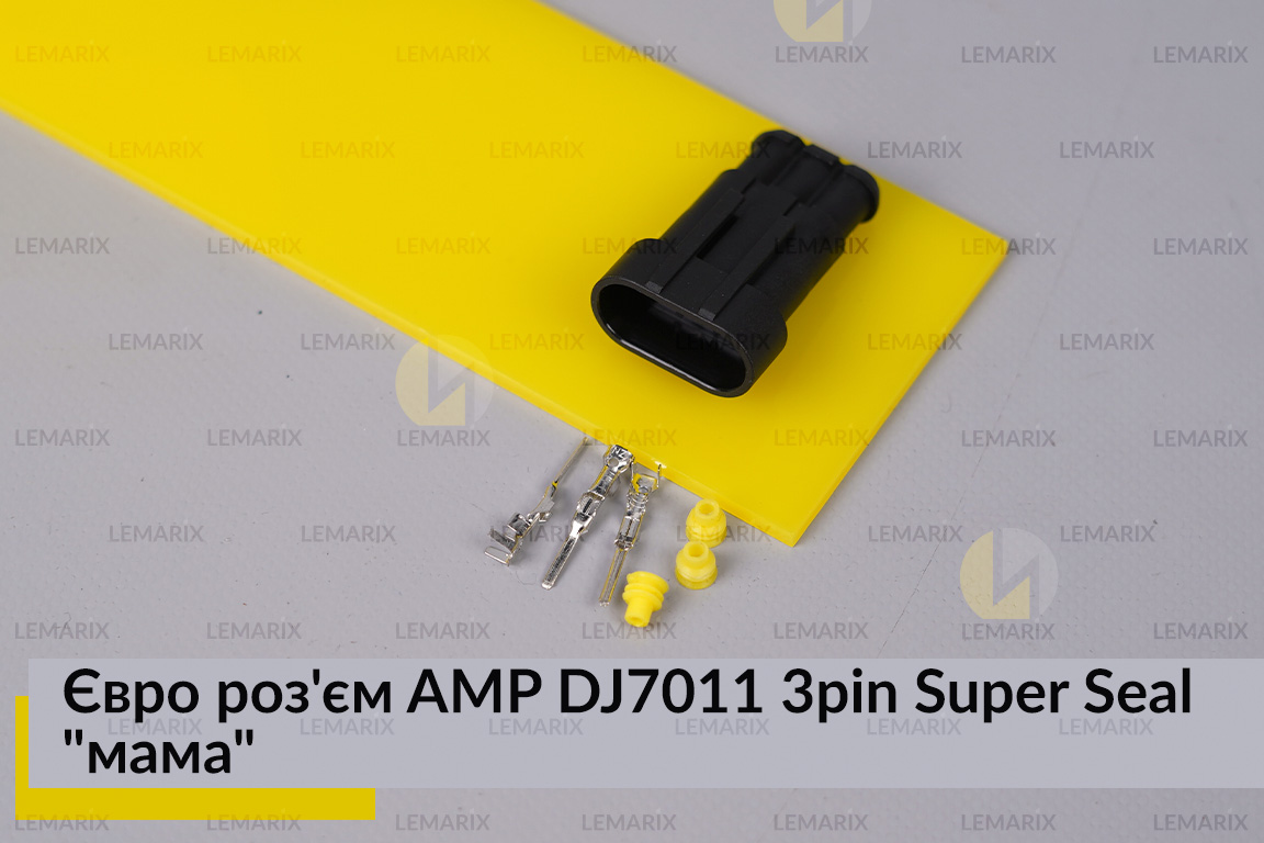 Євро роз'єм AMP DJ7011 3pin Super Seal 