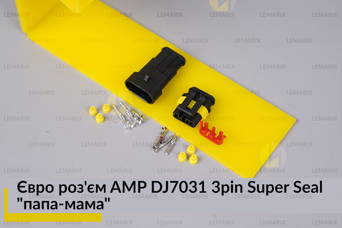 Євро роз'єм AMP DJ7031 3pin Super Seal 