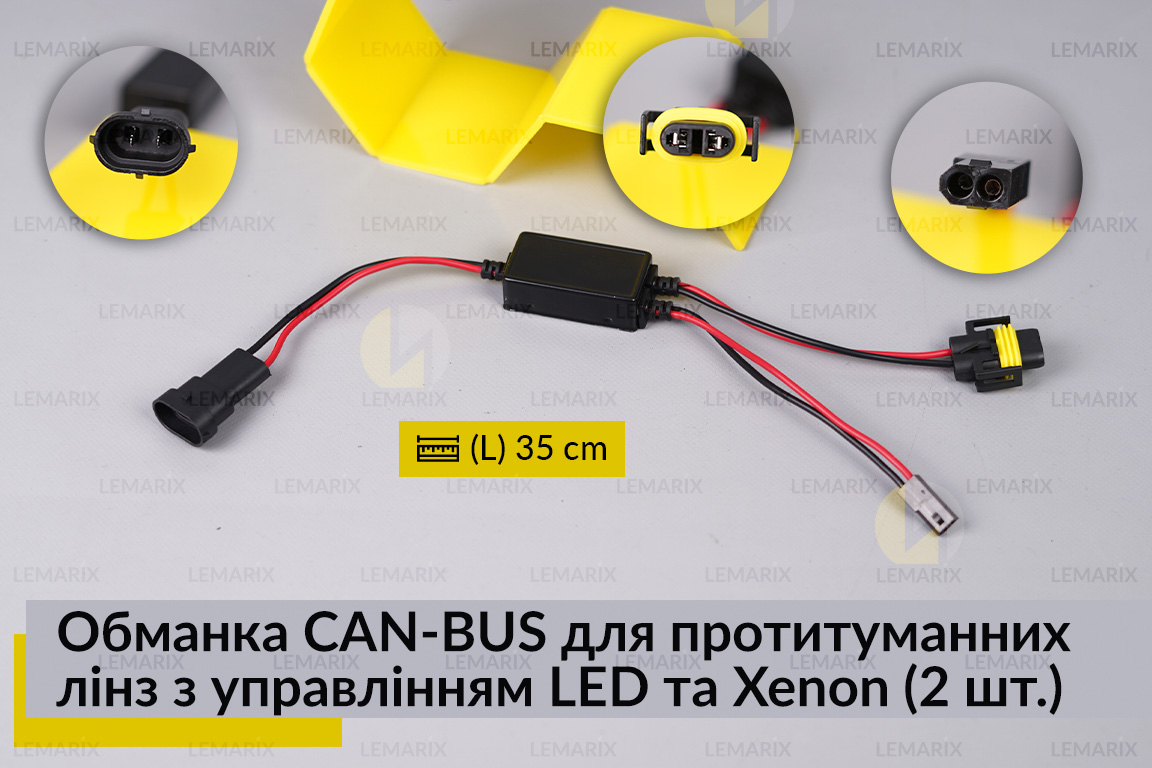 Обманка CAN-BUS для протитуманних лінз з управлінням LED та Xenon (2 шт.)