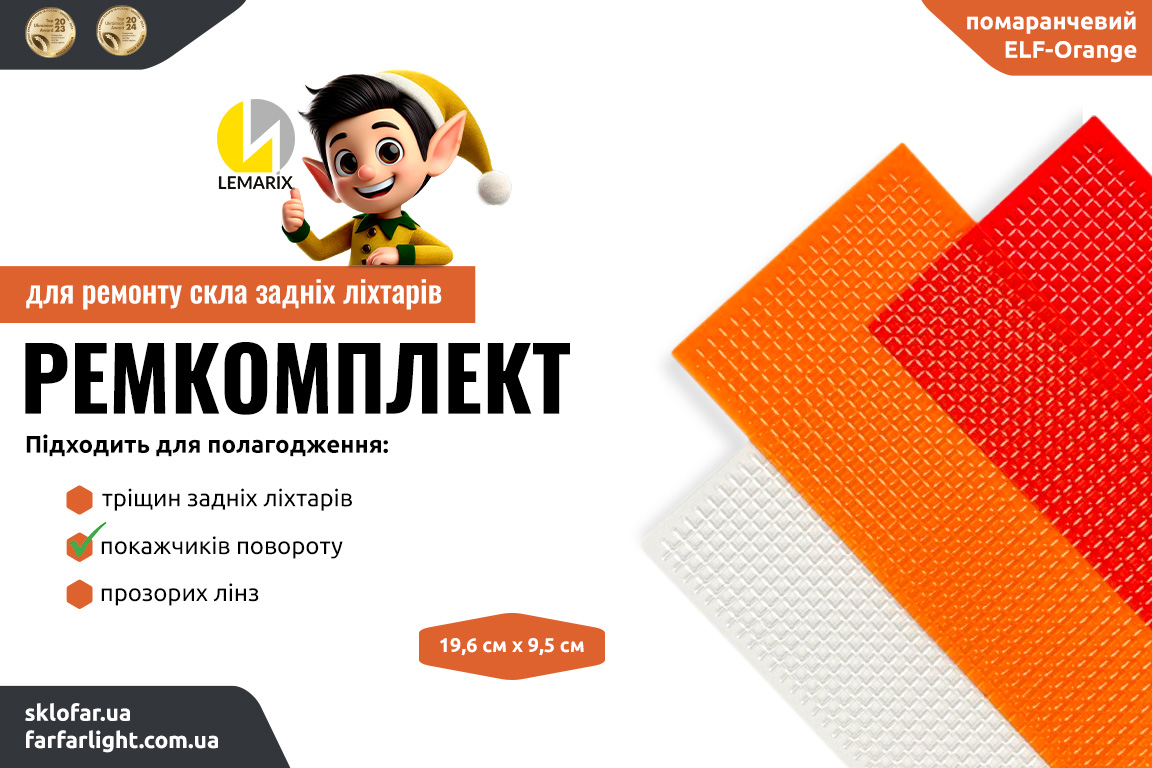 Ремкомплект для ремонту скла задніх ліхтарів – оранжевий