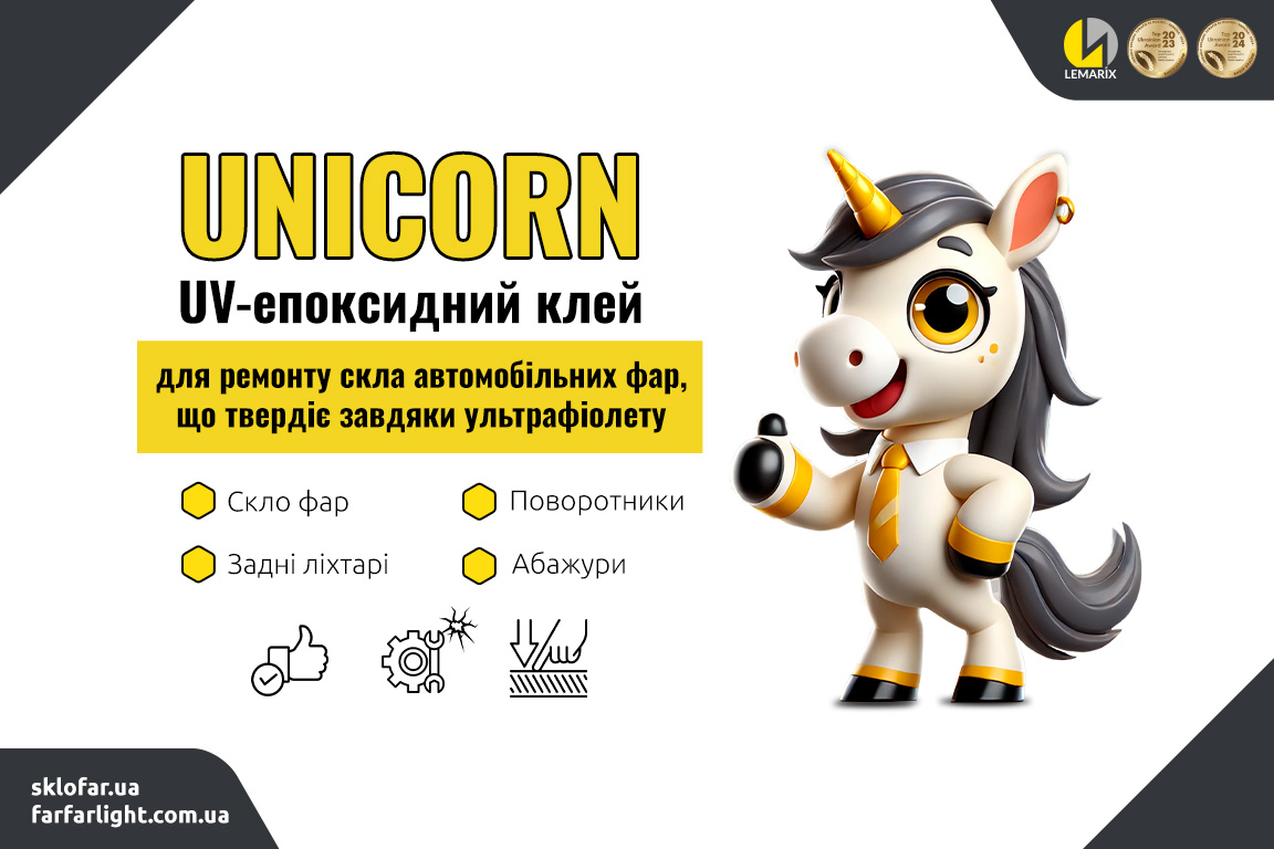 UNICORN UV-епоксидний клей для ремонту скла автомобільних фар