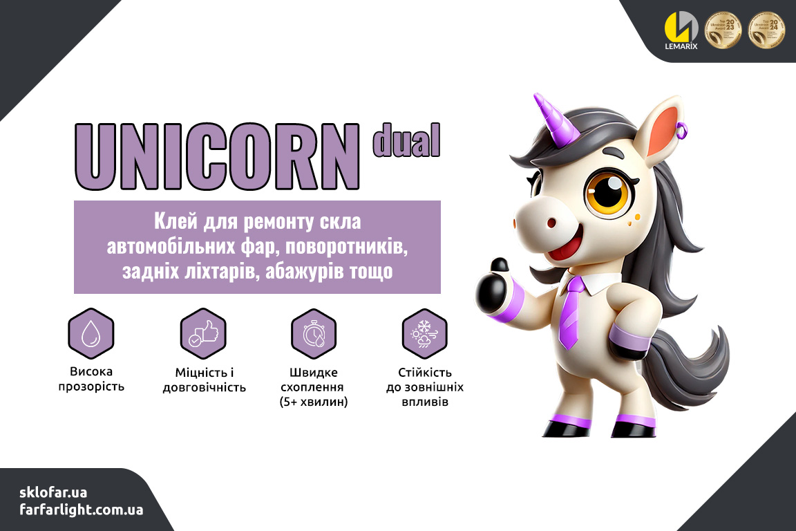 UNICORN dual – клей для ремонту скла автомобільних фар, поворотників, задніх ліхтарів, абажурів