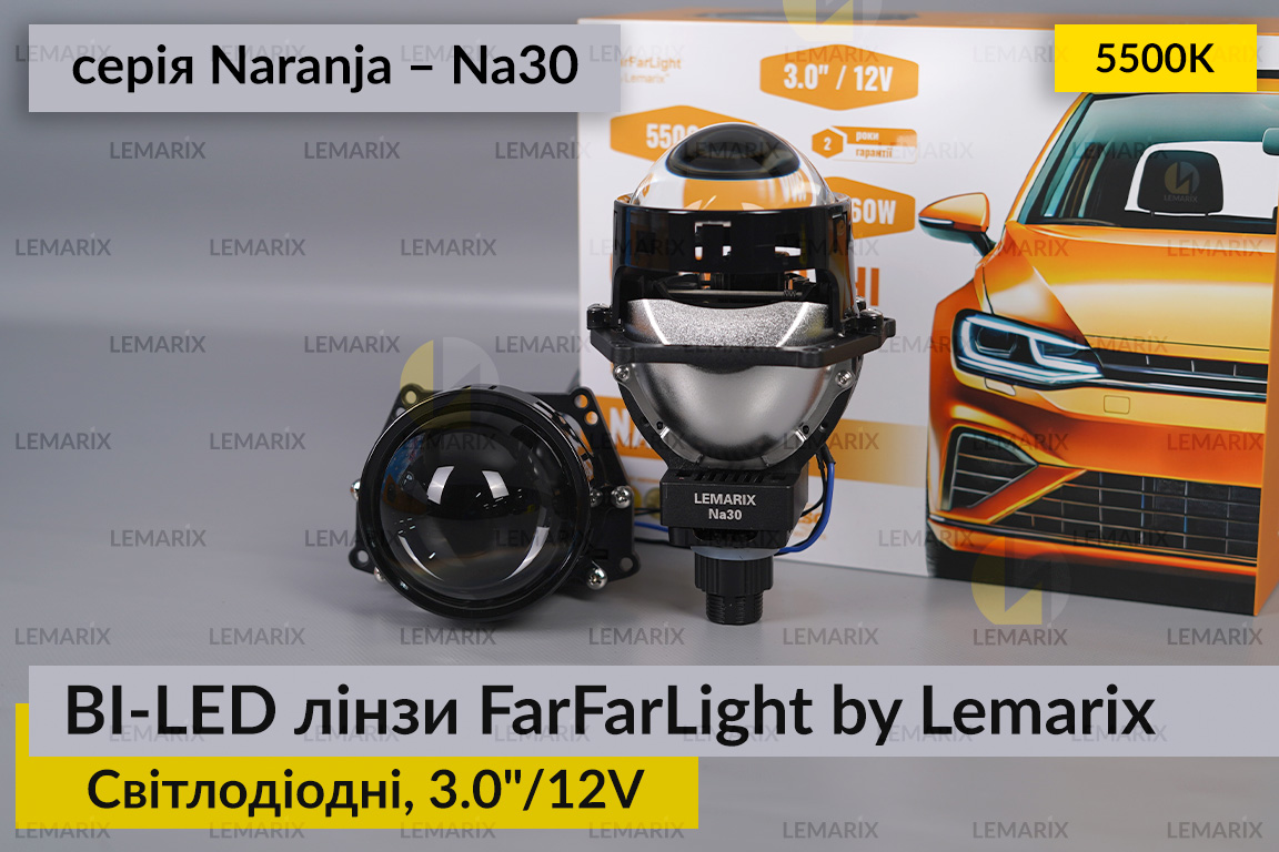 Світлодіодні BI-LED лінзи FarFarLight by Lemarix серії Naranja – Na30