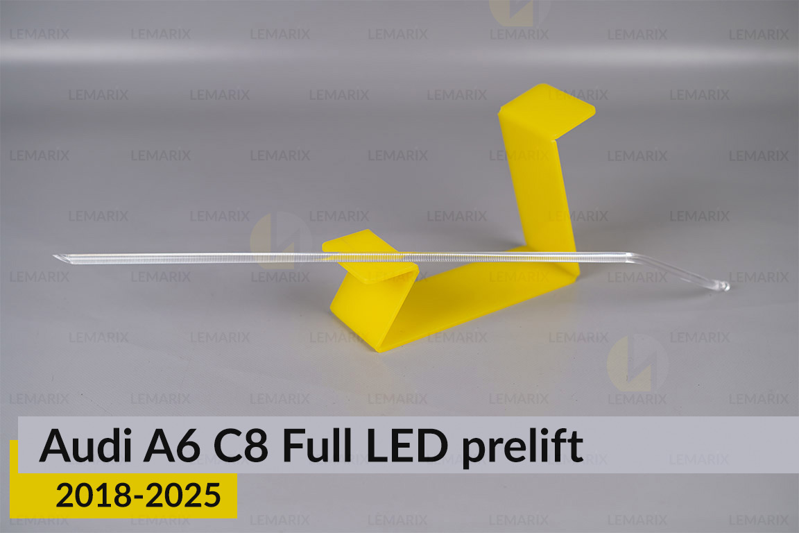 Світловод фари Audi A6 C8 Full LED