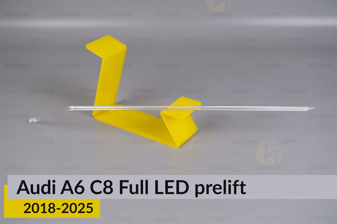 Світловод фари Audi A6 C8 Full LED
