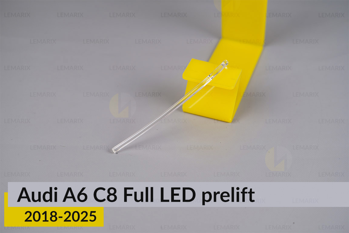 Світловод фари Audi A6 C8 Full LED