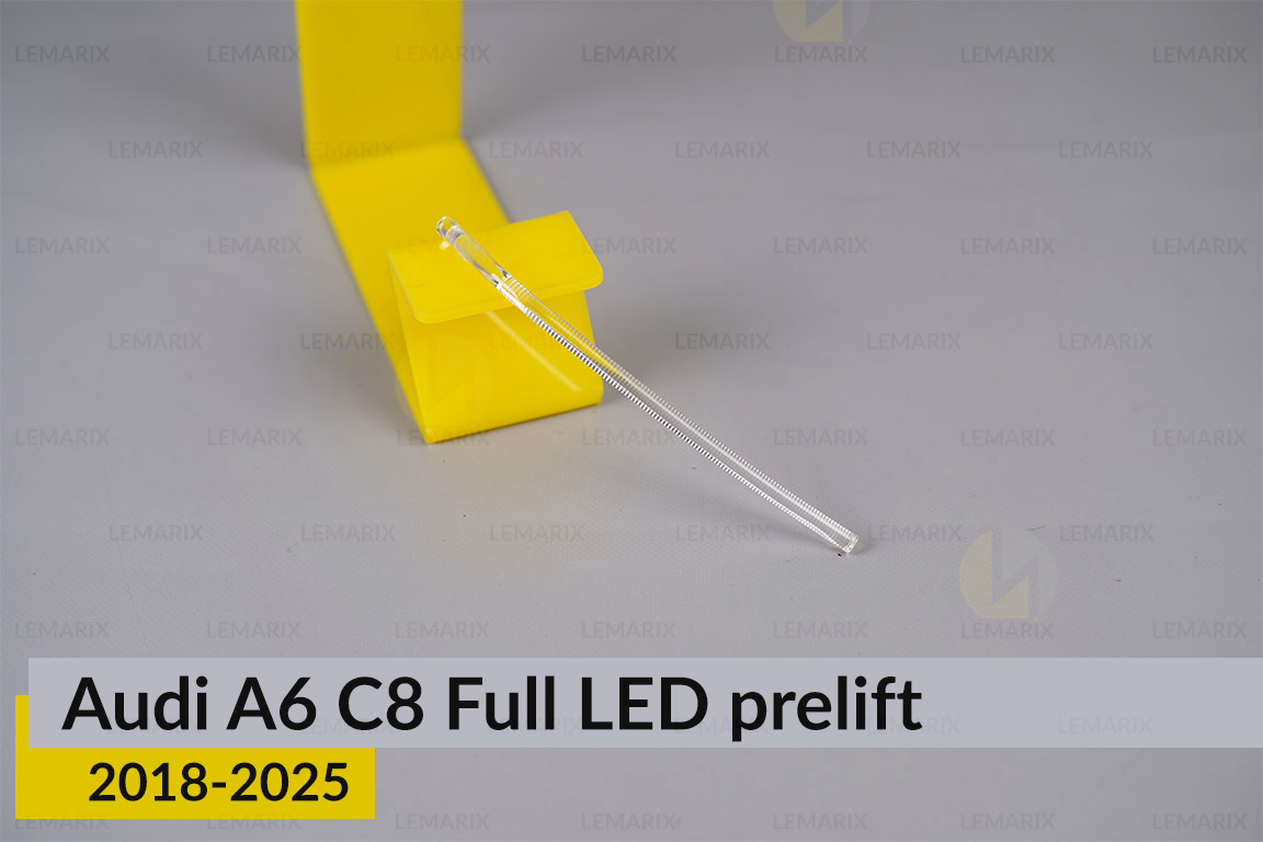 Світловод фари Audi A6 C8 Full LED