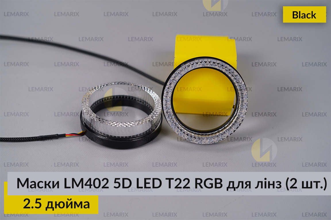 Маски LM402 5D LED T22 RGB для лінз