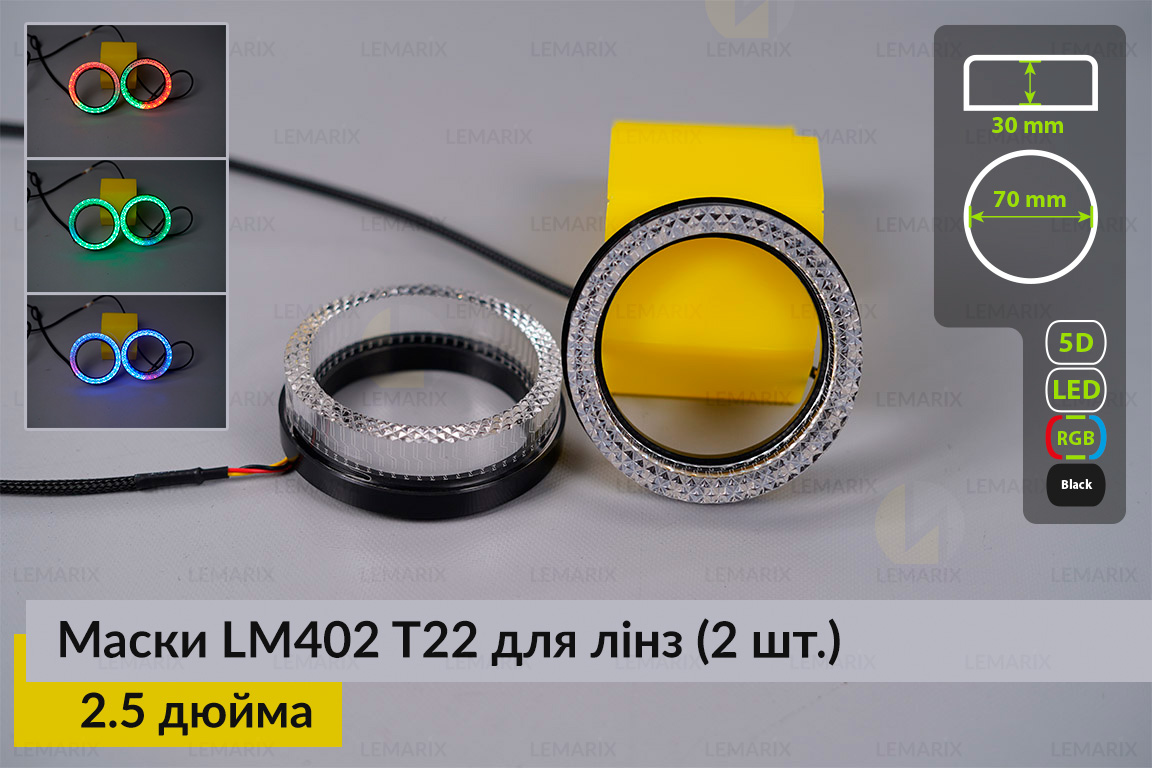 Маски LM402 5D LED T22 RGB для лінз авто 2.5 дюйма Black (2 шт.)