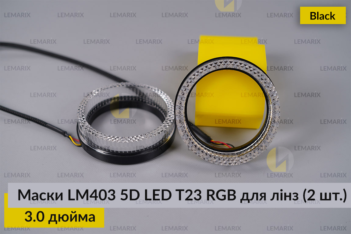 Маски LM403 5D LED T23 RGB для лінз
