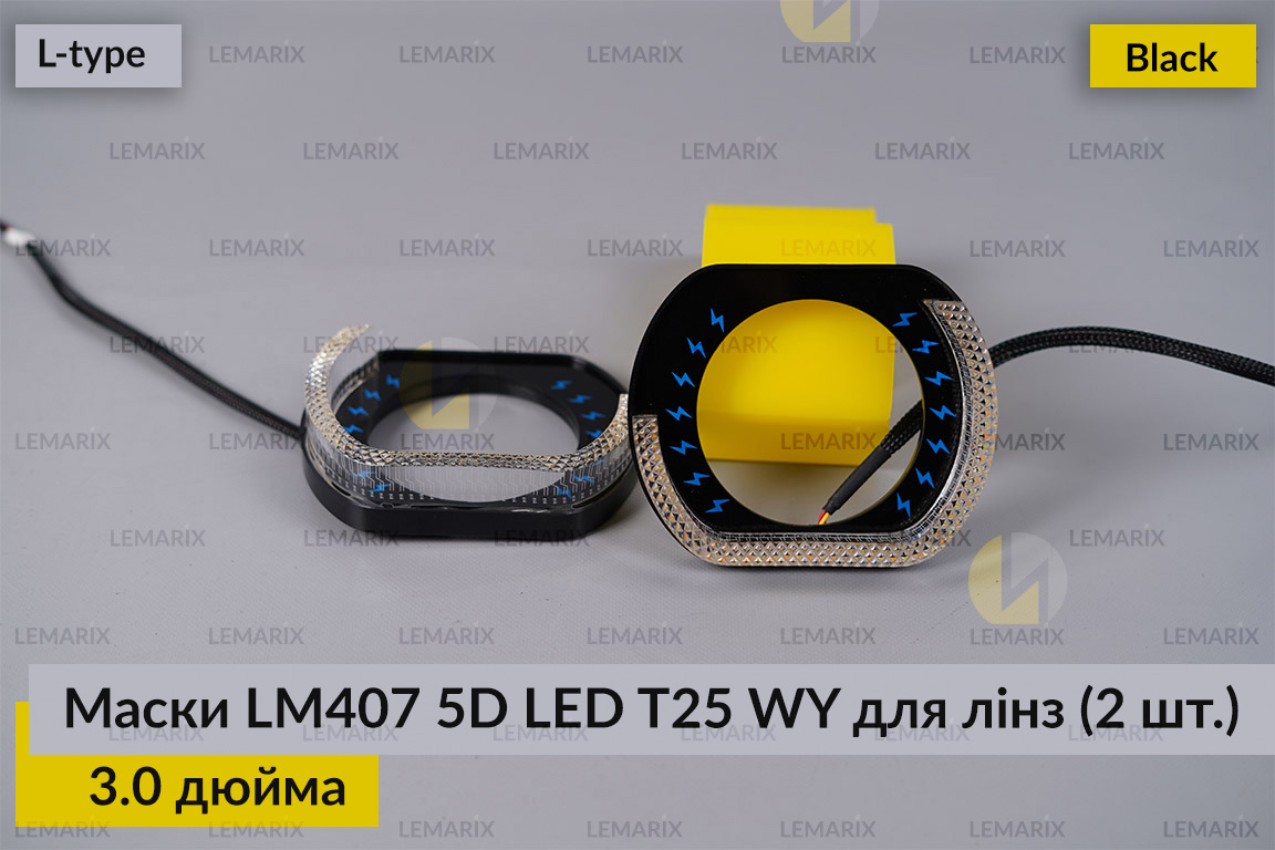 Маски LM407 5D LED L-type T25 WY для