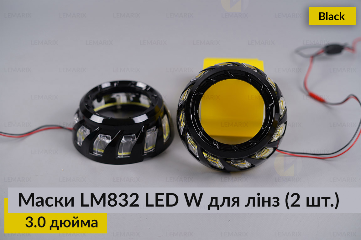 Маски LM832 LED W для лінз авто
