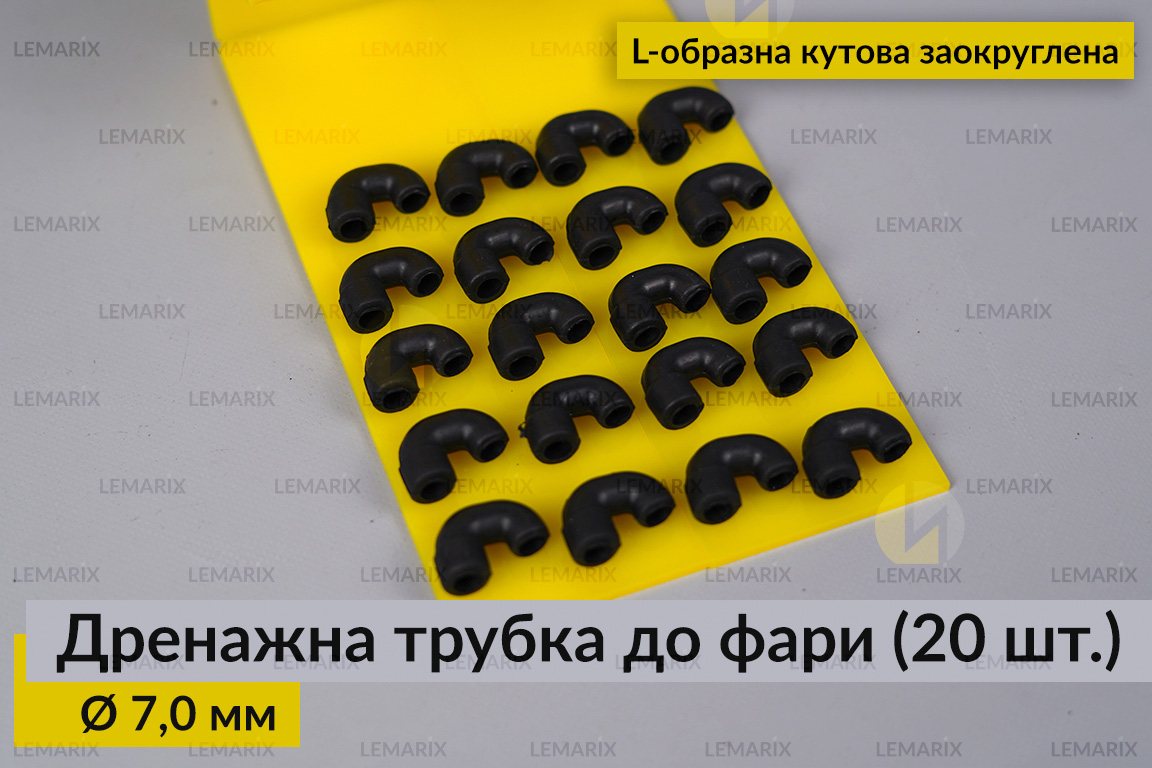 Дренажна трубка до фари Ø 7,0 мм L-образна кутова заокруглена (20 одиниць)