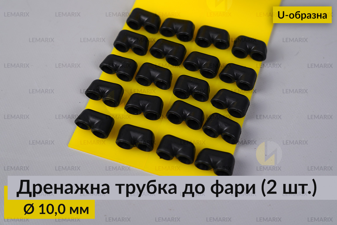 Дренажна трубка до фари Ø 10,0 мм U-образна (20 одиниць)