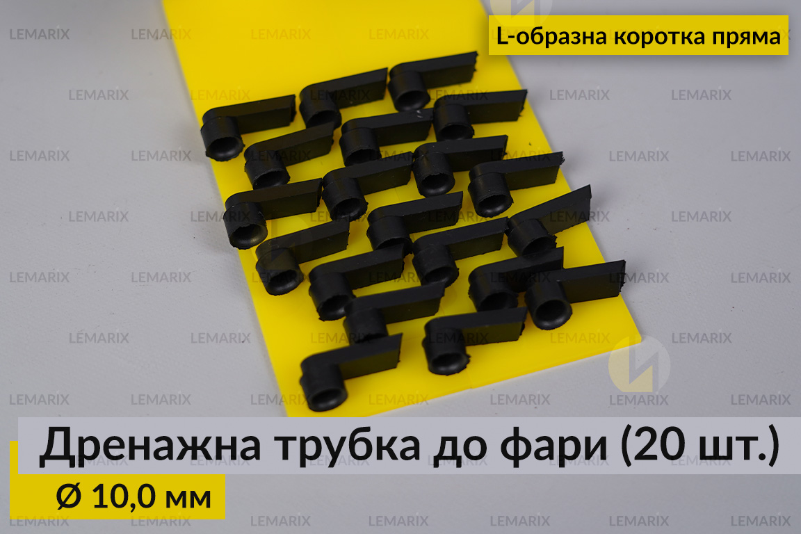 Дренажна трубка до фари Ø 10,0 мм L-образна коротка пряма (20 одиниць)