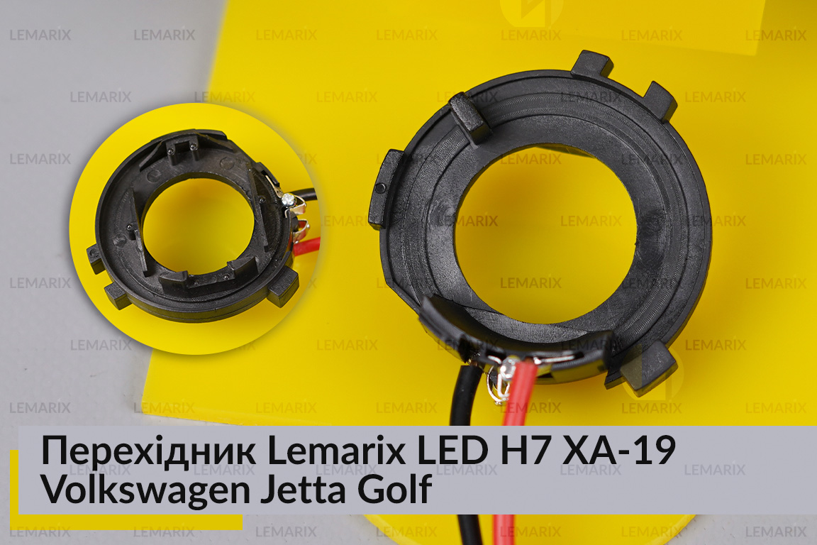 Перехідник Lemarix LED H7 XA-19 VW Jetta Golf