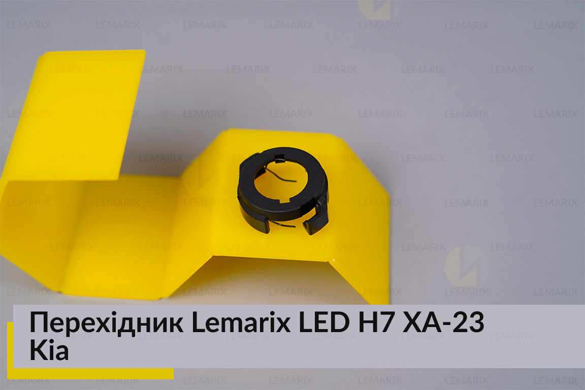Перехідник Lemarix LED H7 XA-23 Kia