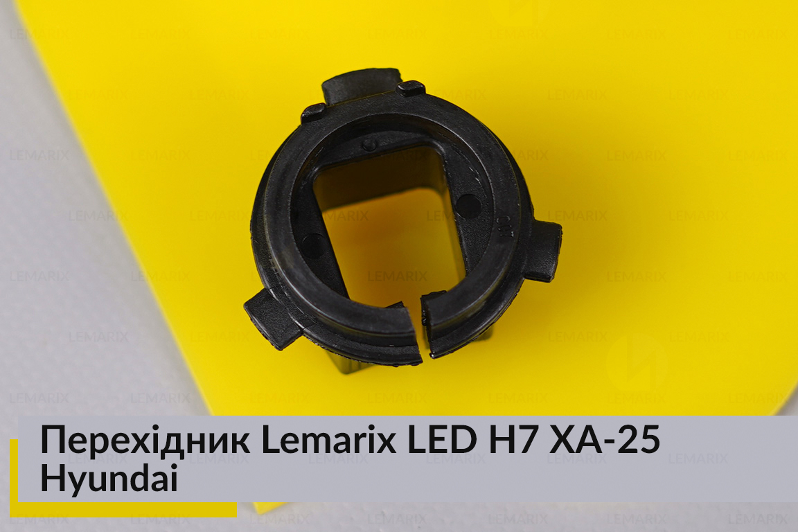 Перехідник Lemarix LED H7 XA-25 Hyundai