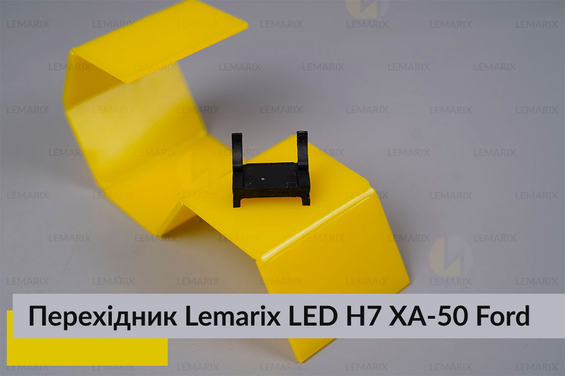 Перехідник Lemarix LED H7 XA-50 Ford