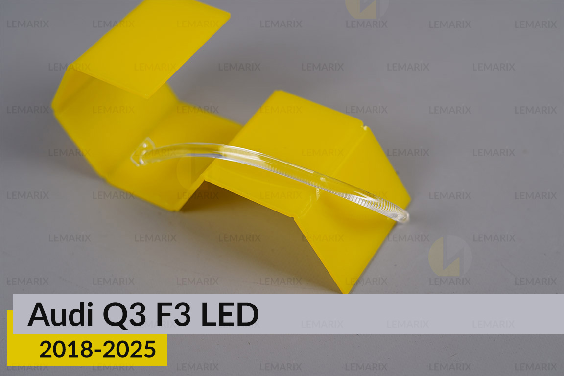 Світловод Audi Q3 F3 LED (2018-2025)