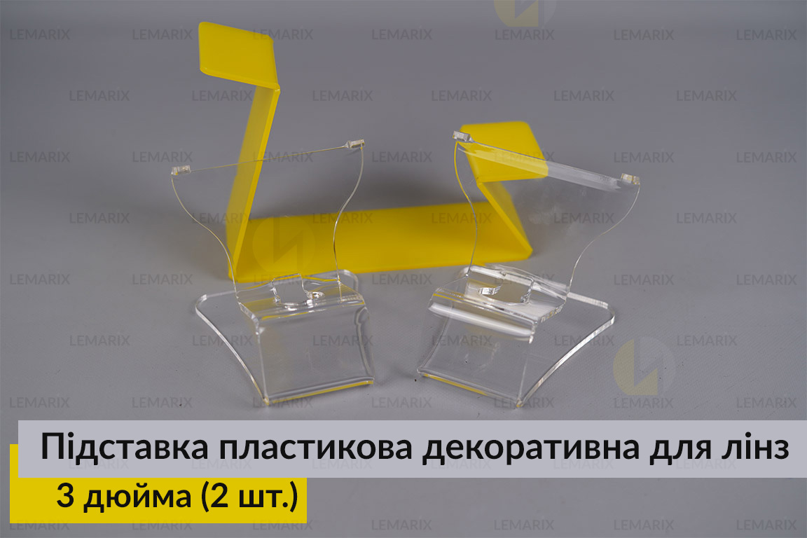 Підставка пластикова декоративна для лінз 3 дюйма (2 шт.)