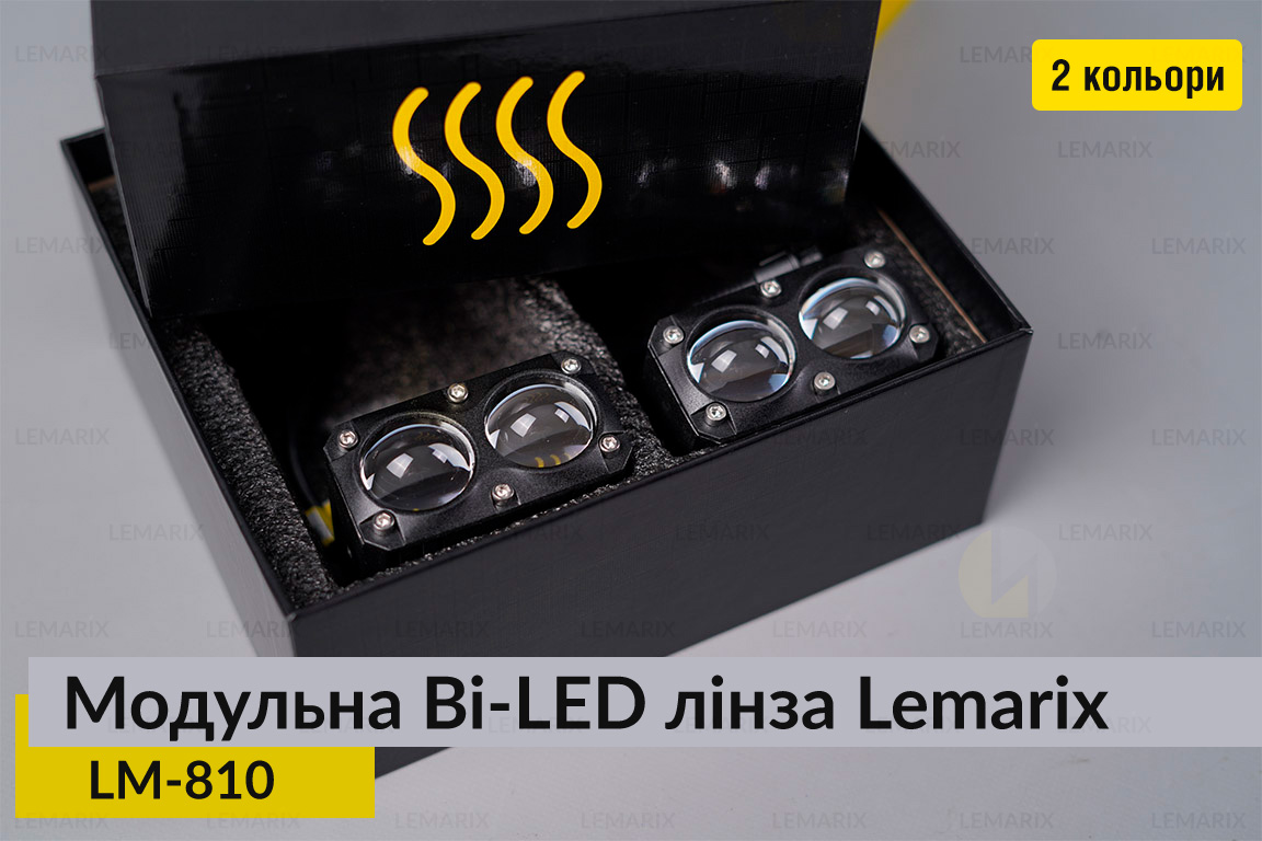 Модульні на 2 Bi-LED лінзи Lemarix