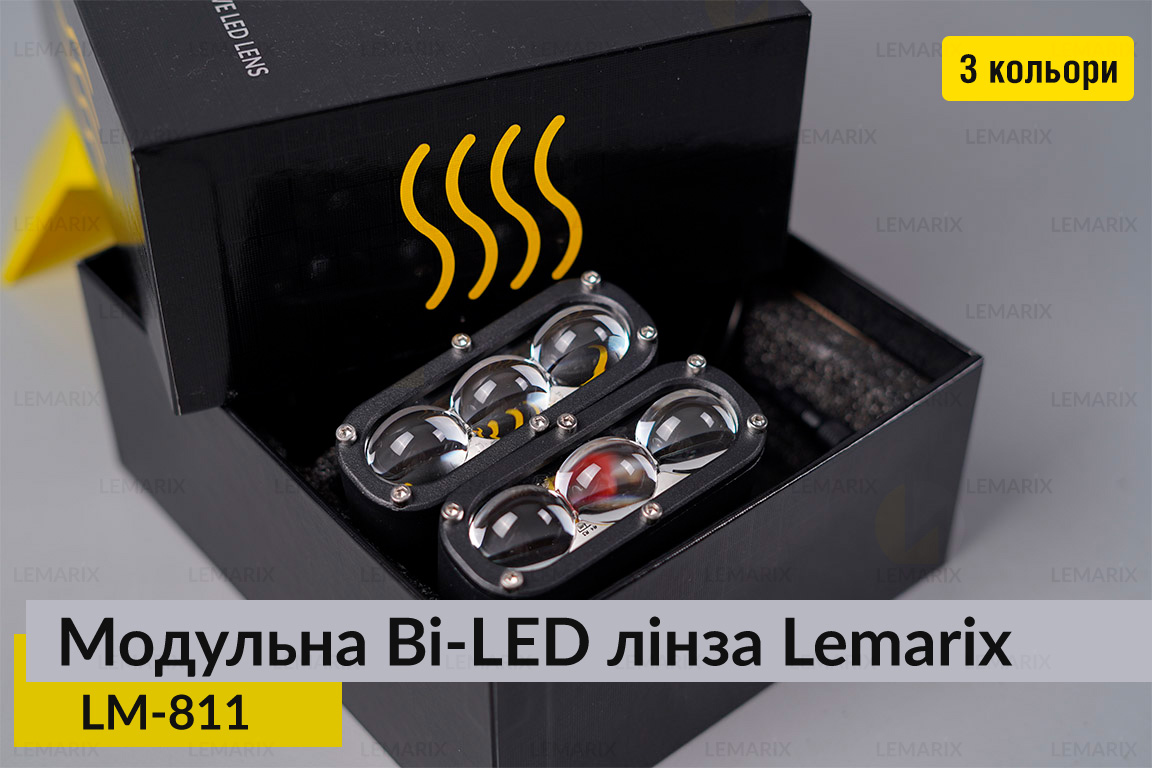 Модульні на 3 Bi-LED лінзи Lemarix