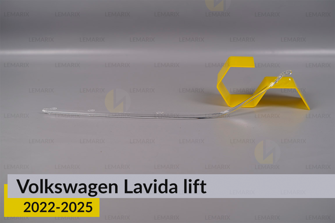 Світловод фари VW Volkswagen Lavida