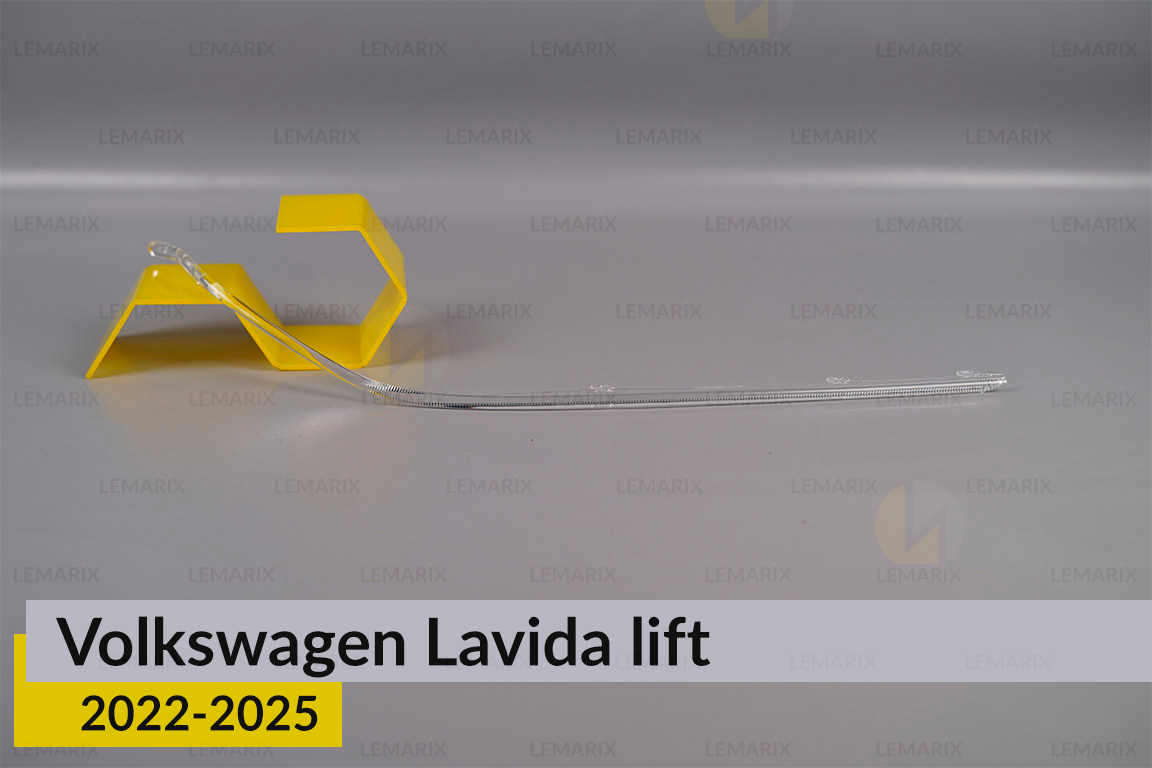 Світловод фари VW Volkswagen Lavida