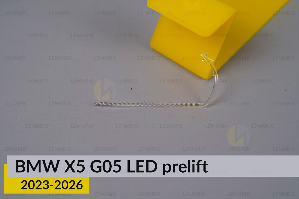 Світловод лінзи BMW X5 G05 LED