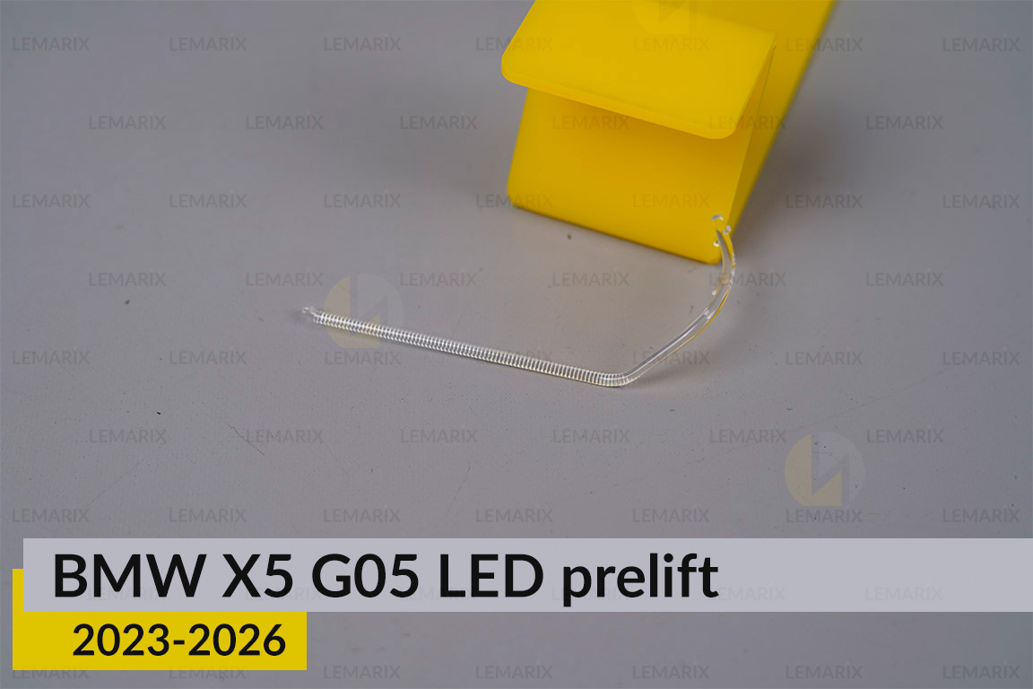 Світловод лінзи BMW X5 G05 LED