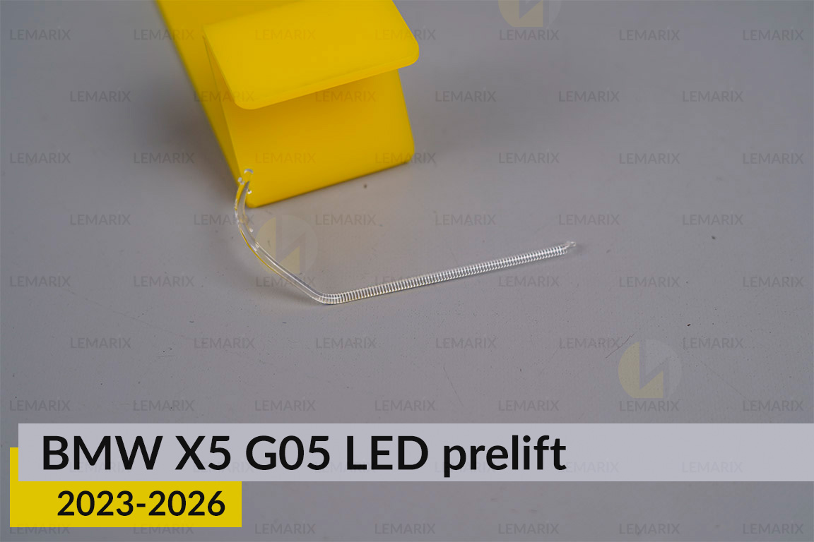 Світловод лінзи BMW X5 G05 LED