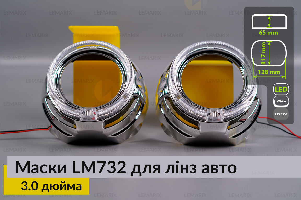 Маски LM732 LED W для лінз авто