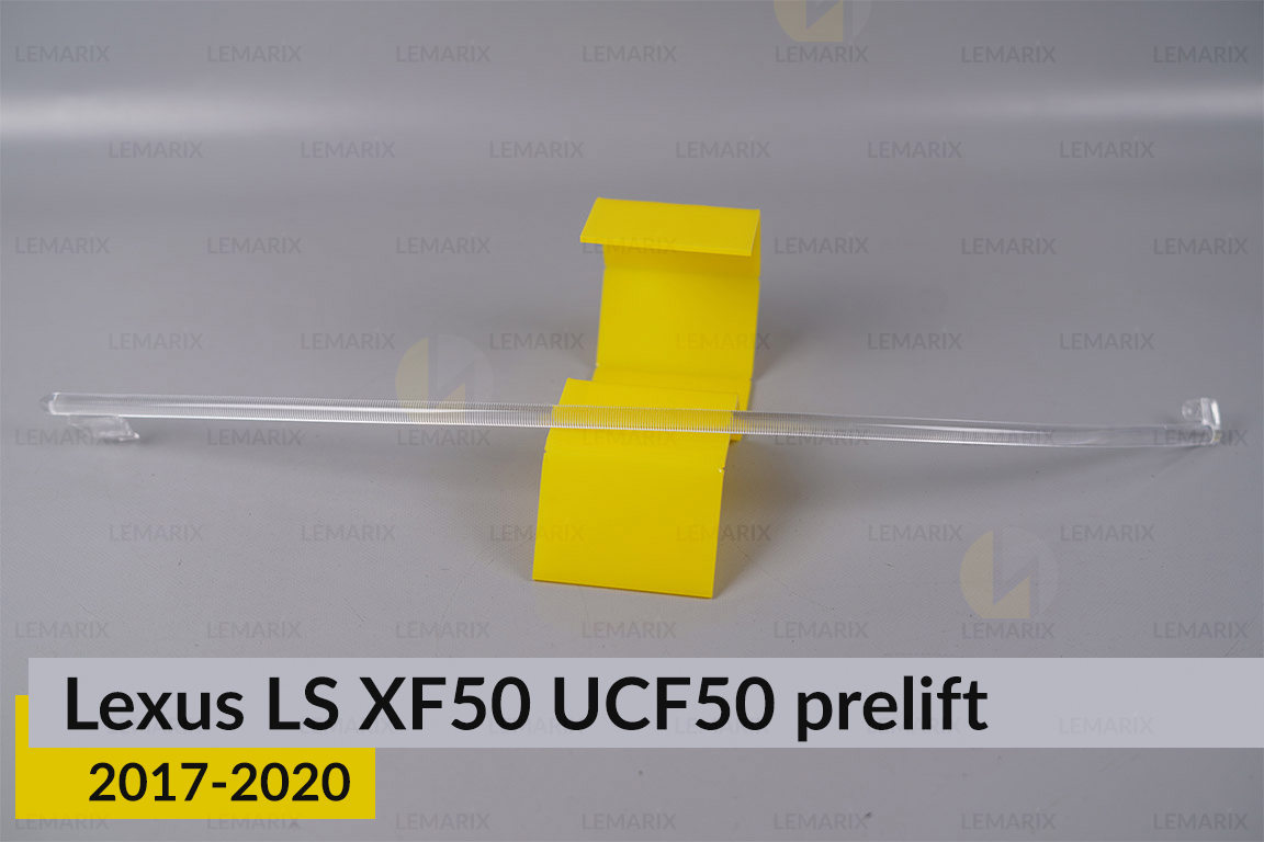 Світловод фари Lexus LS XF50 UCF50
