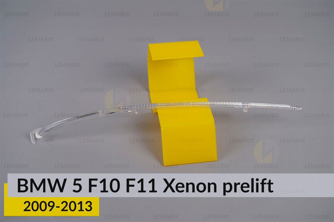 Світловод фари BMW 5 F10 F11 Xenon