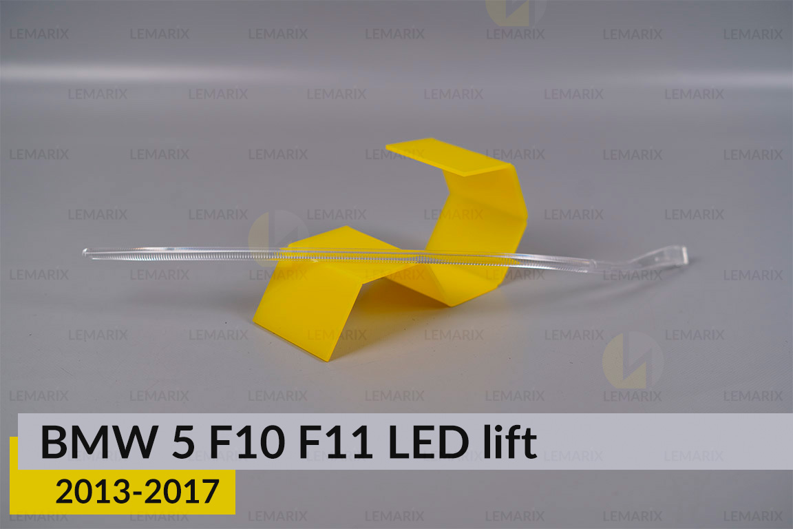 Світловод фари BMW 5 F10 F11 LED
