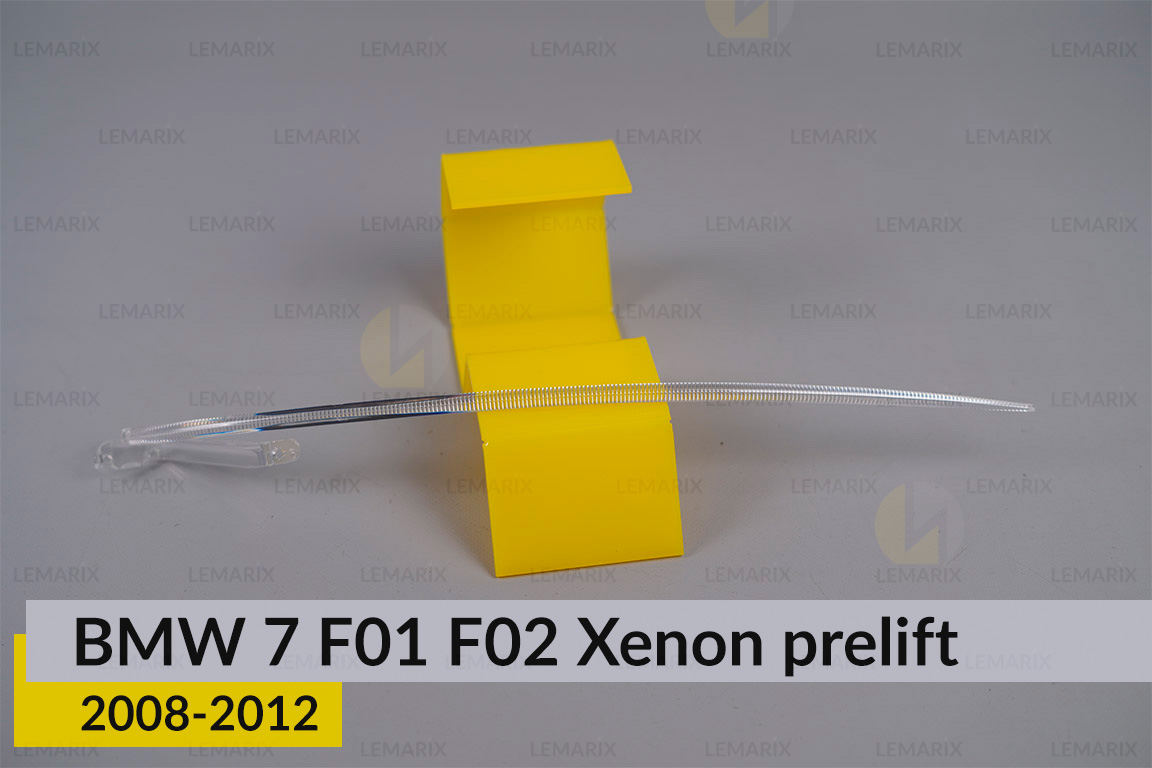 Світловод фари BMW 7 F01 F02 Xenon