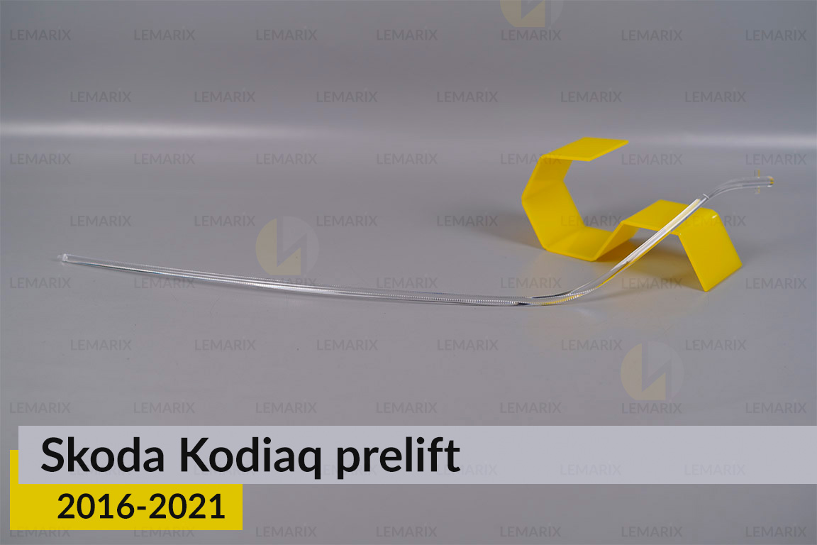Світловод фари Skoda Kodiaq